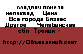 сэндвич панели нелеквид  › Цена ­ 900 - Все города Бизнес » Другое   . Челябинская обл.,Троицк г.